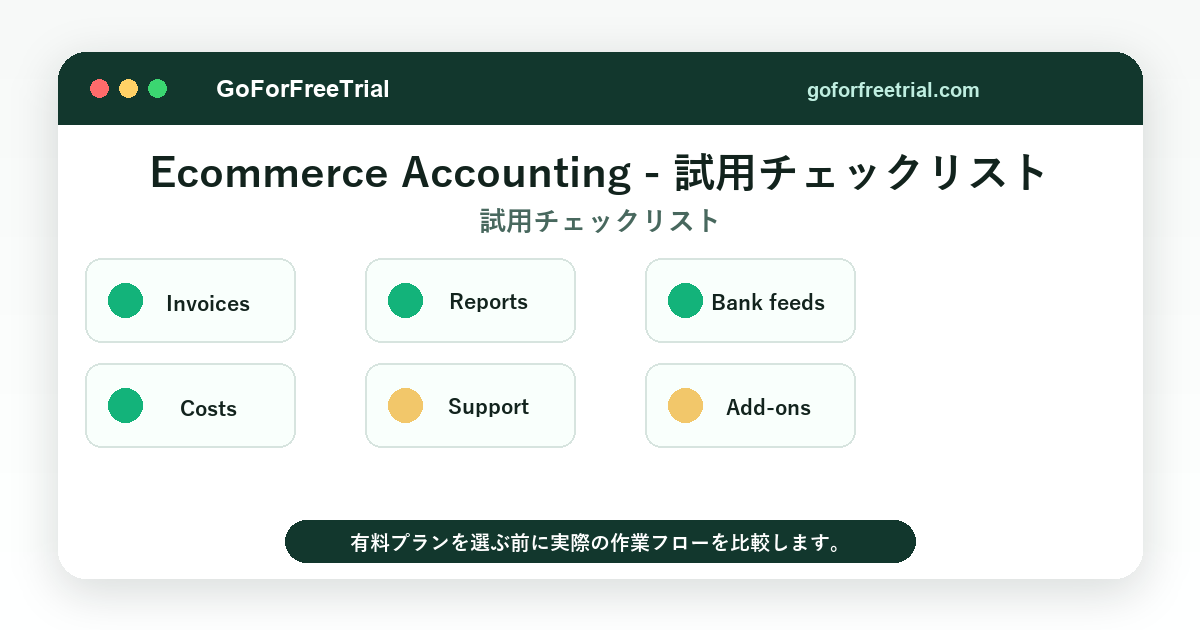 Ecommerce Accounting - 試用チェックリスト - Ecommerce Accounting 2026
