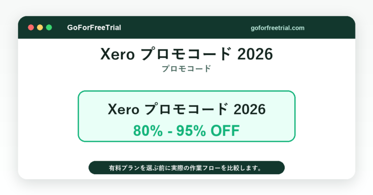 Xeroプロモーションコード2026 - Xeroのお得情報2026