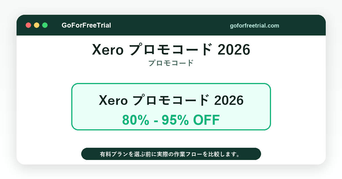 Xero プロモコード 2026 - Xero Deals 2026
