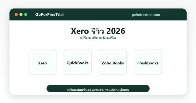 รีวิว Xero ปี 2026 - Xero 2026