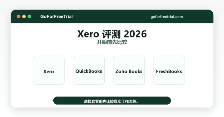 Xero 评测 2026 - Xero 2026