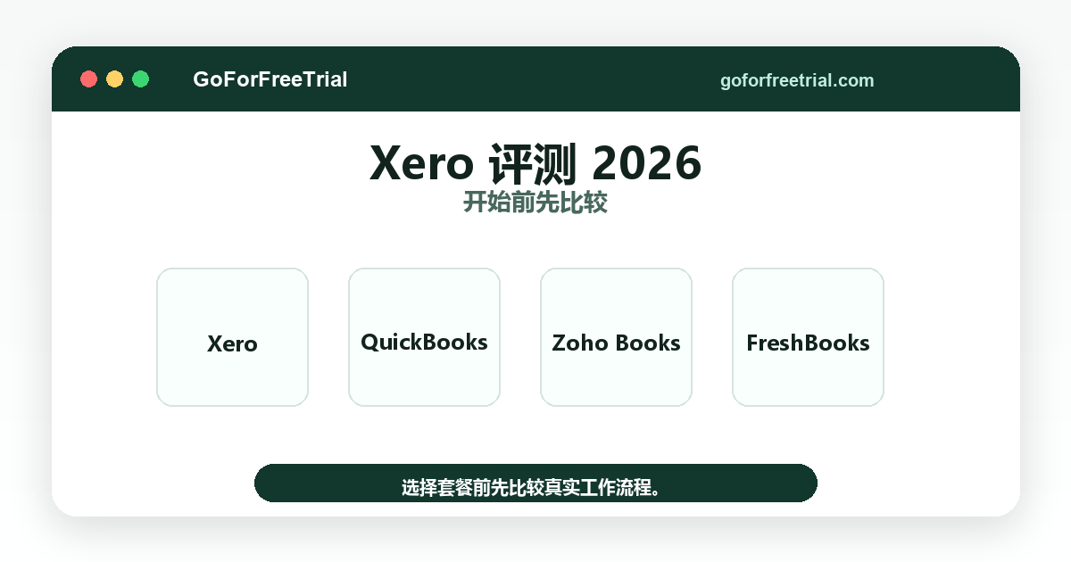 Xero 评测 2026 - Xero 2026