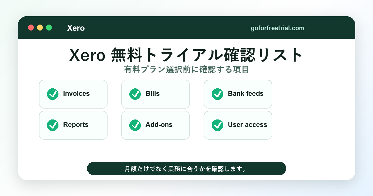 請求書、支払い、銀行連携、レポートを確認するXero料金チェックリスト